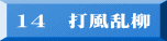 14　打風乱柳