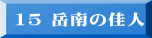 15 岳南の佳人