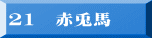 21　赤兎馬