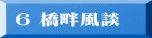 6 橋畔風談