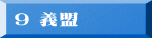 9 義盟